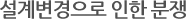 설계변경으로 인한 분쟁