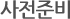사전준비