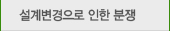 설계변경으로 인한 분쟁