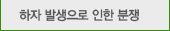 하자발생으로 인한 분쟁