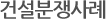 건설분쟁사례