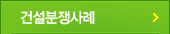 건설분쟁사례